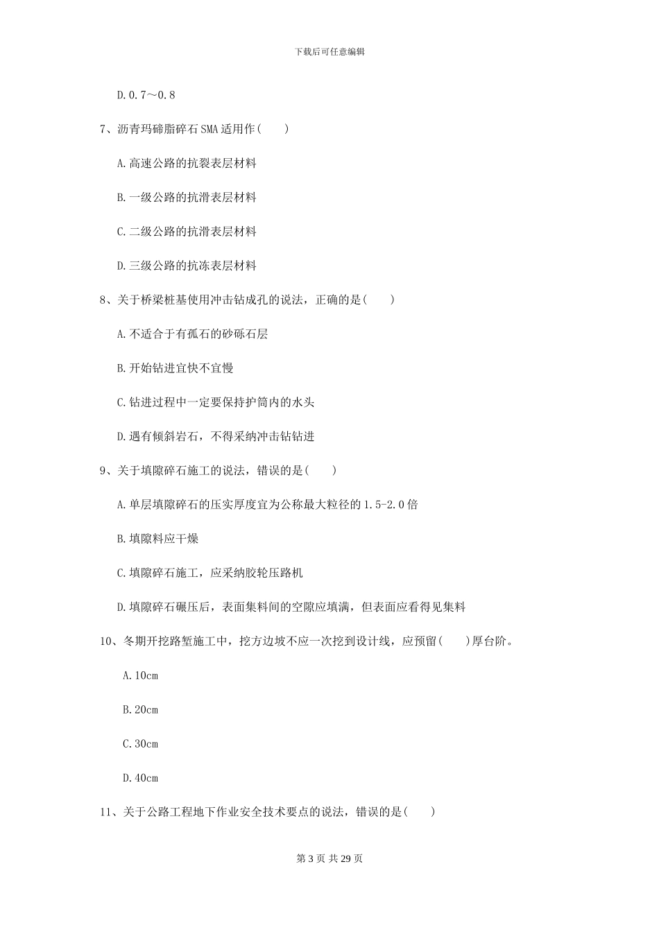 2024-2024年二级建造师《公路工程管理与实务》测试题II卷_第3页