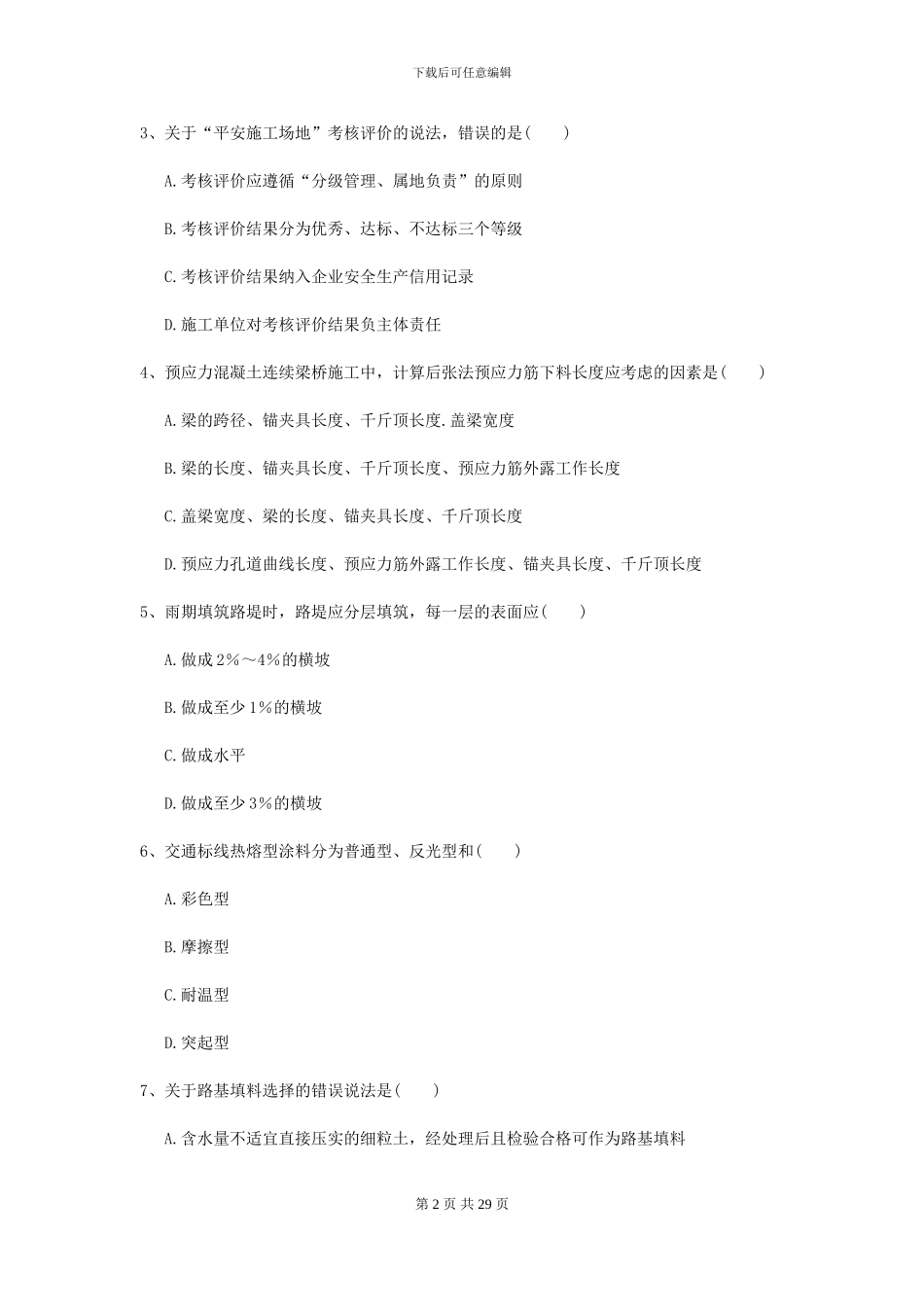 2024-2024年二级建造师《公路工程管理与实务》考前检测-附解析_第2页