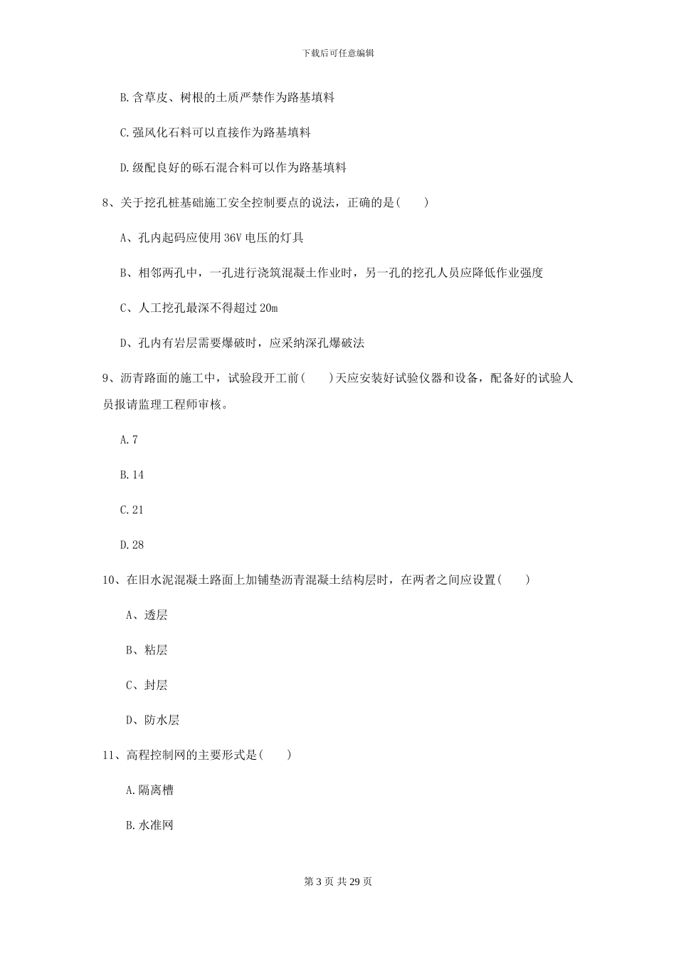 2024-2024年二级建造师《公路工程管理与实务》考前检测-附解析_第3页
