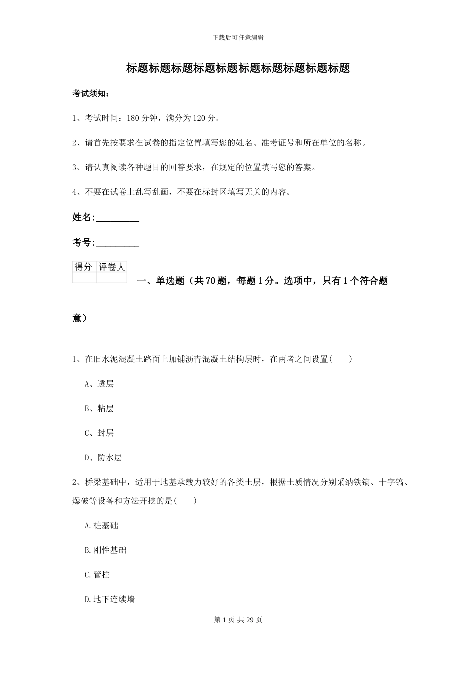 2024-2024年二级建造师《公路工程管理与实务》考前检测B卷-附解析_第1页