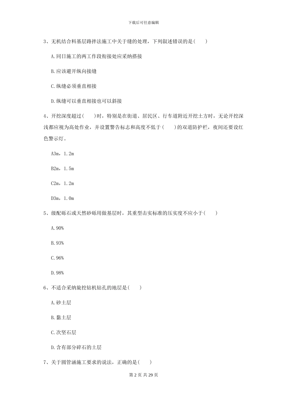 2024-2024年二级建造师《公路工程管理与实务》考前检测B卷-附解析_第2页