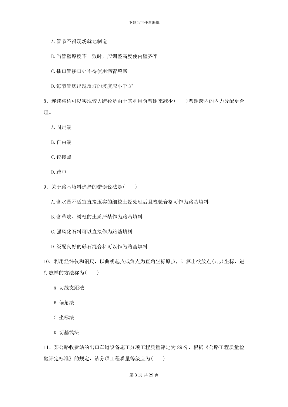 2024-2024年二级建造师《公路工程管理与实务》考前检测B卷-附解析_第3页