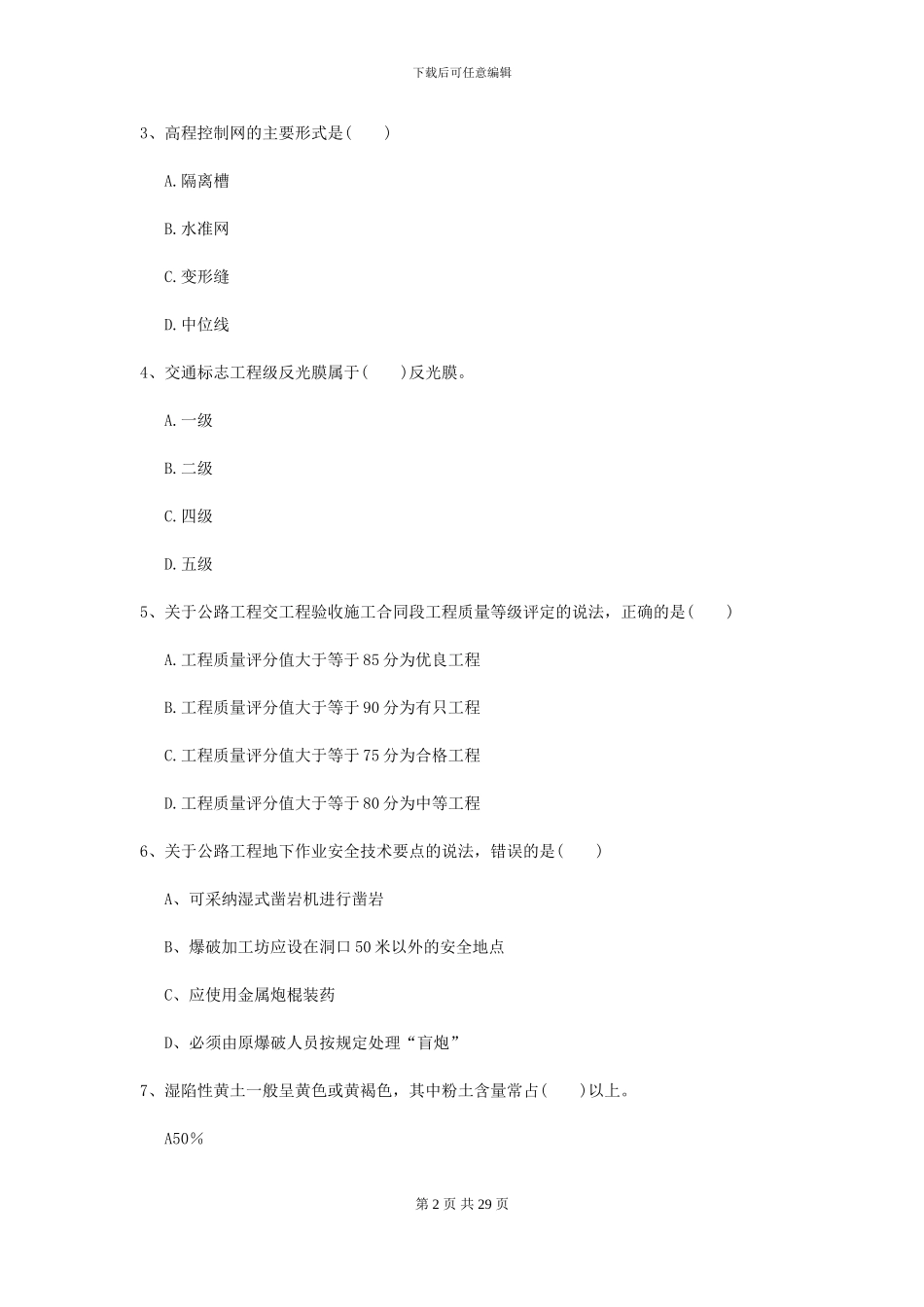 2024-2024年二级建造师《公路工程管理与实务》考前测试C卷_第2页