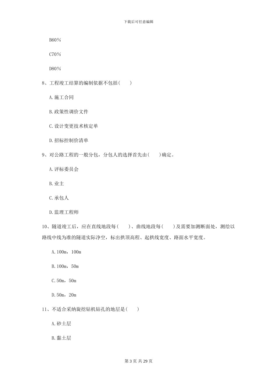 2024-2024年二级建造师《公路工程管理与实务》考前测试C卷_第3页