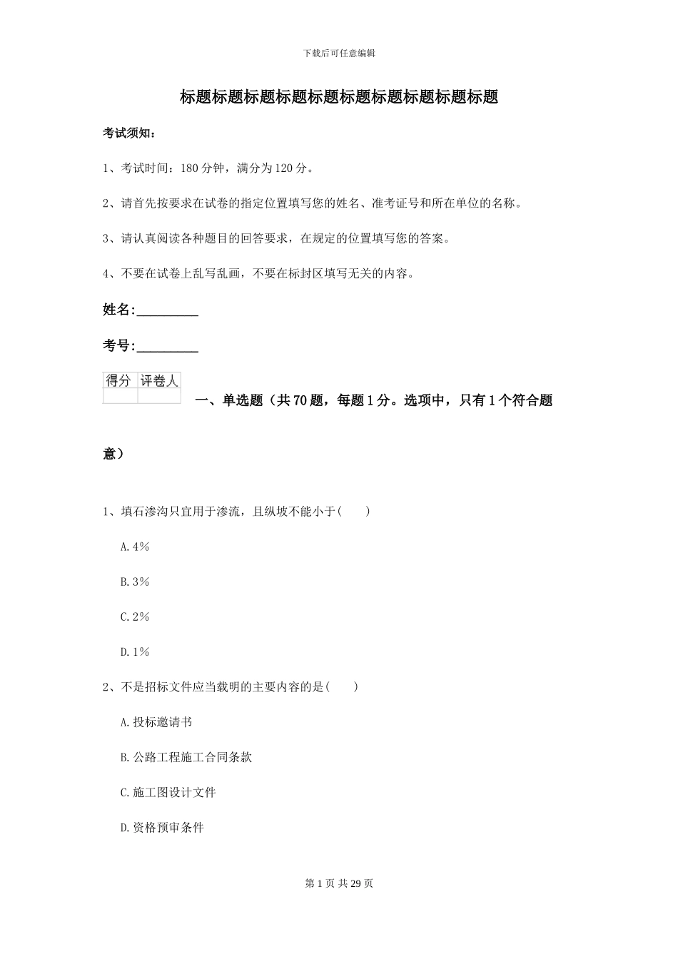 2024-2024年二级建造师《公路工程管理与实务》考前测试C卷-附解析_第1页