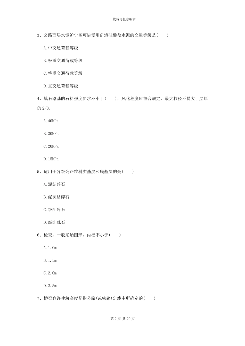 2024-2024年二级建造师《公路工程管理与实务》考前测试C卷-附解析_第2页