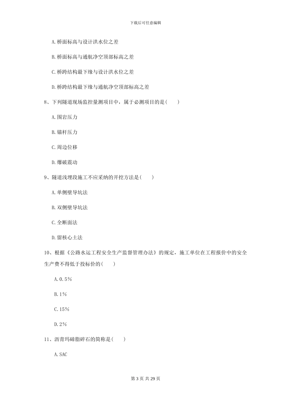 2024-2024年二级建造师《公路工程管理与实务》考前测试C卷-附解析_第3页
