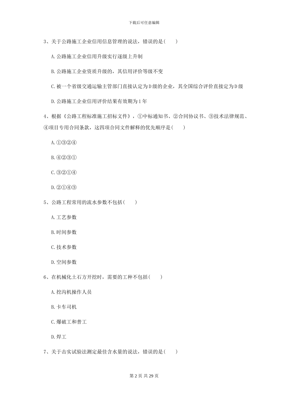 2024-2024年二级建造师《公路工程管理与实务》考前测试_第2页