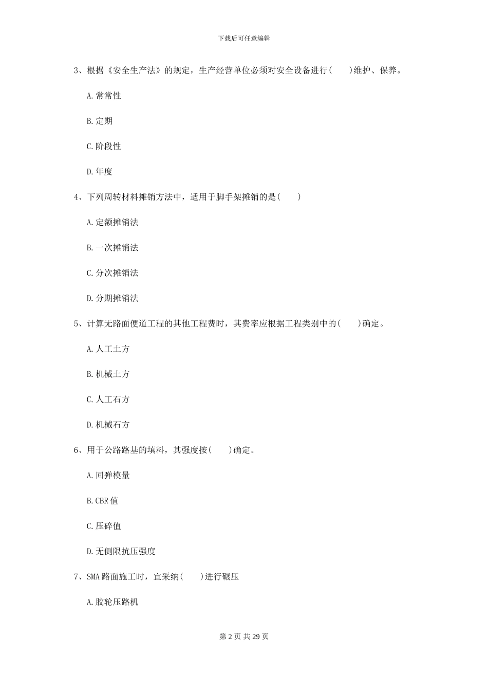 2024-2024年二级建造师《公路工程管理与实务》考前检测I卷_第2页