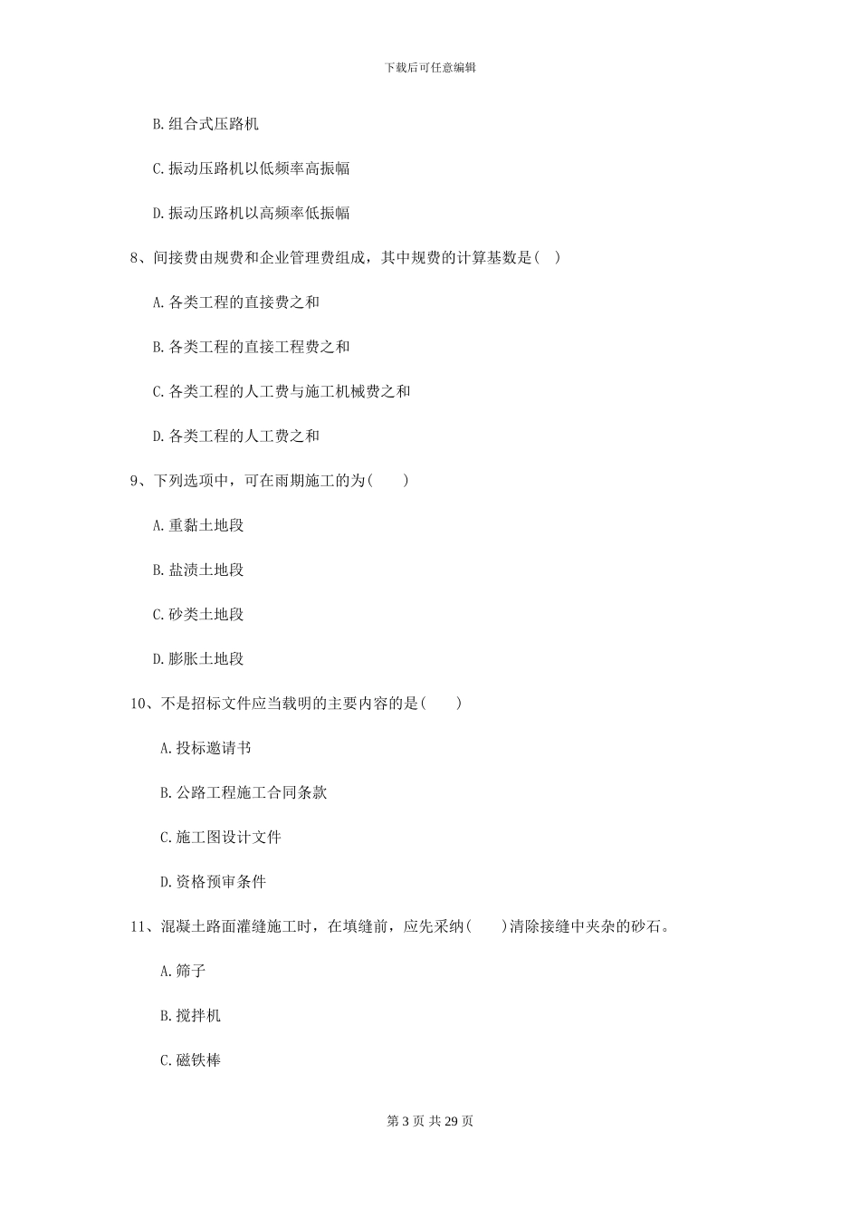 2024-2024年二级建造师《公路工程管理与实务》考前检测I卷_第3页