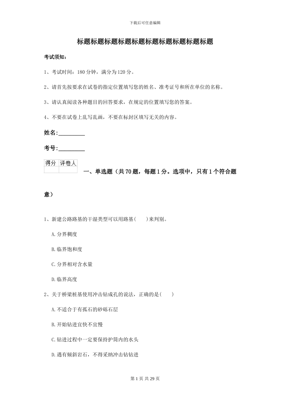 2024-2024年二级建造师《公路工程管理与实务》考前练习D卷_第1页