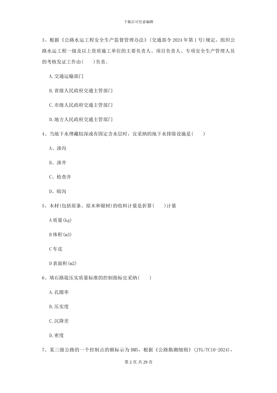 2024-2024年二级建造师《公路工程管理与实务》考前练习D卷_第2页