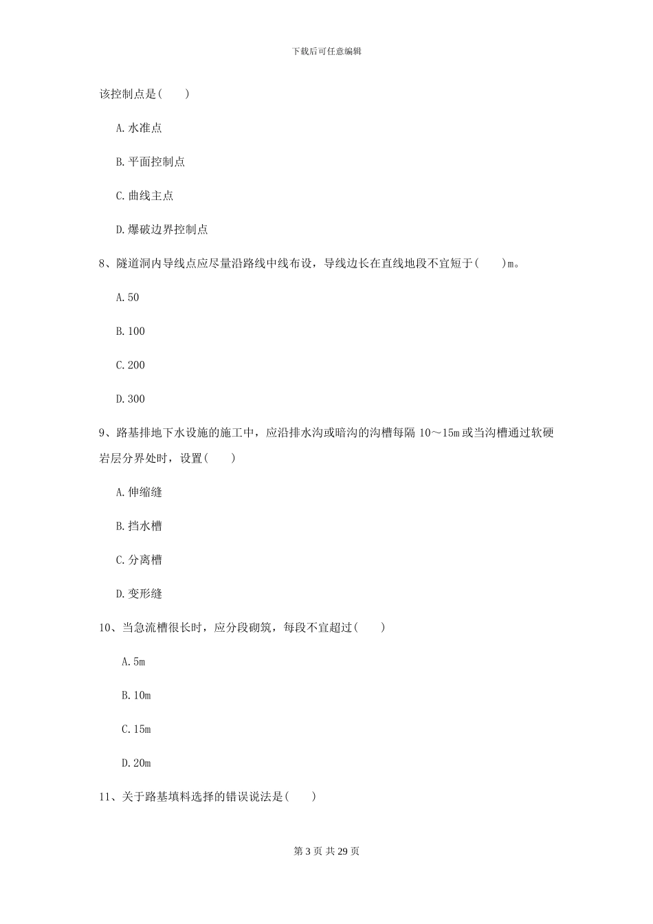 2024-2024年二级建造师《公路工程管理与实务》考前练习D卷_第3页