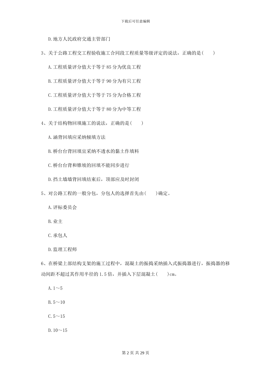 2024-2024年二级建造师《公路工程管理与实务》自我检测_第2页