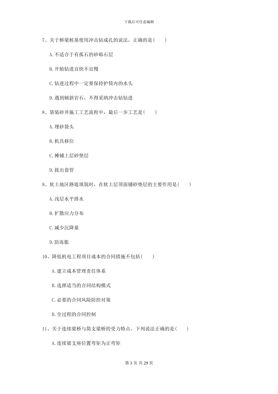 2024-2024年二级建造师《公路工程管理与实务》自我检测_第3页