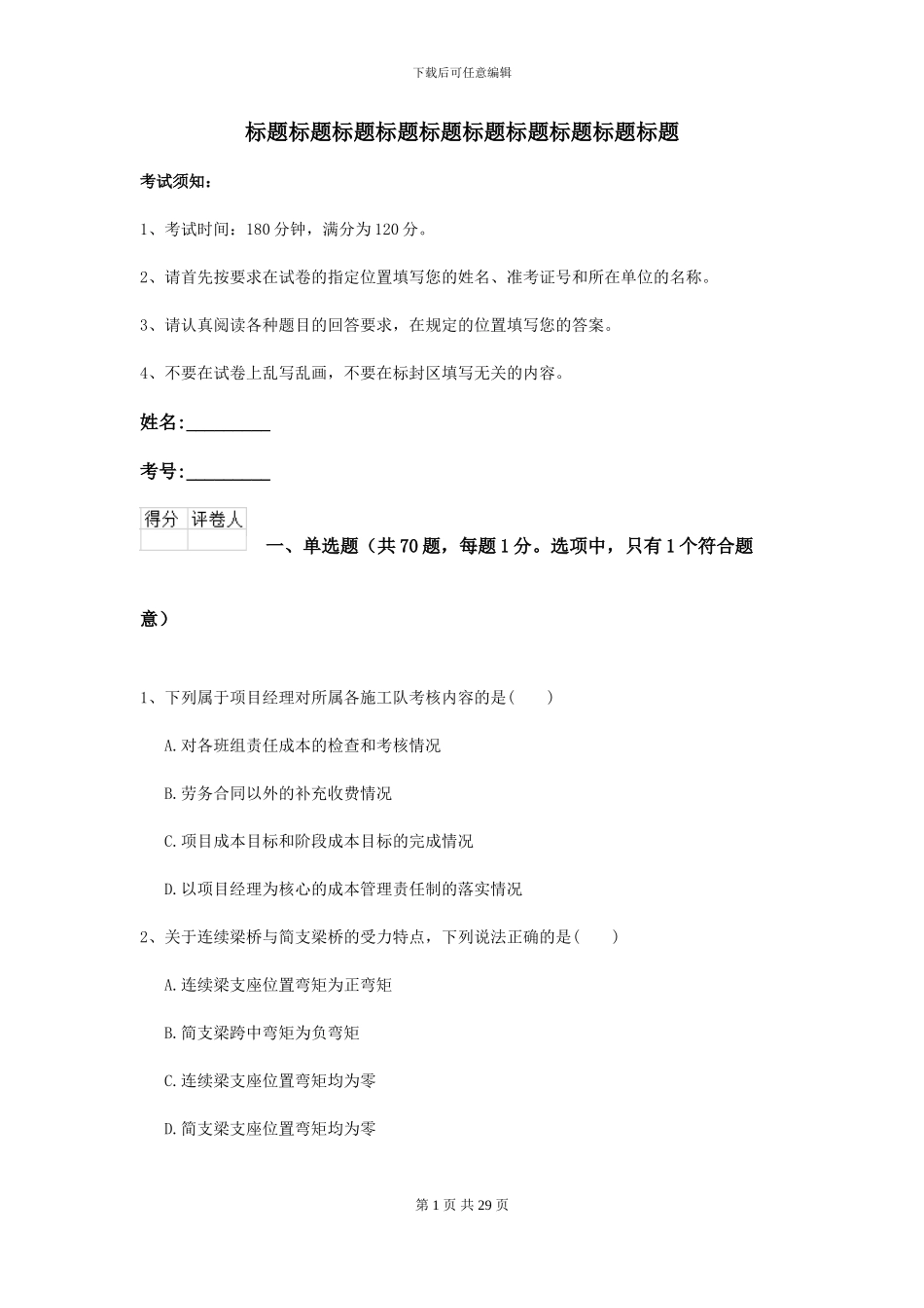2024-2024年二级建造师《公路工程管理与实务》自我检测B卷_第1页