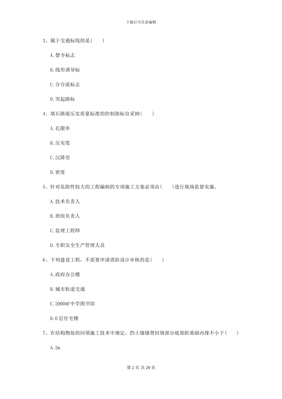 2024-2024年二级建造师《公路工程管理与实务》自我检测B卷_第2页