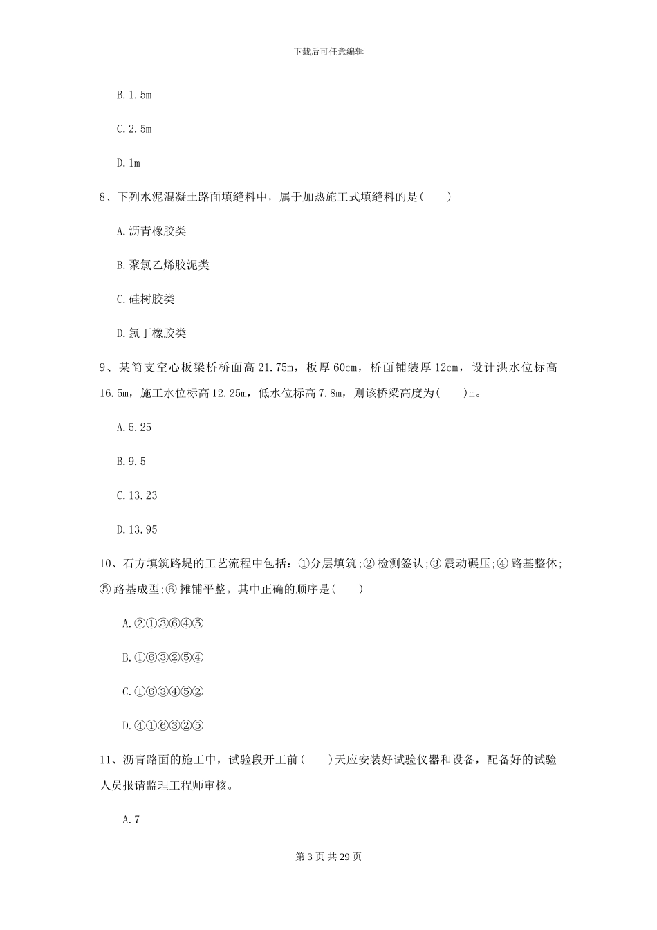 2024-2024年二级建造师《公路工程管理与实务》自我检测B卷_第3页