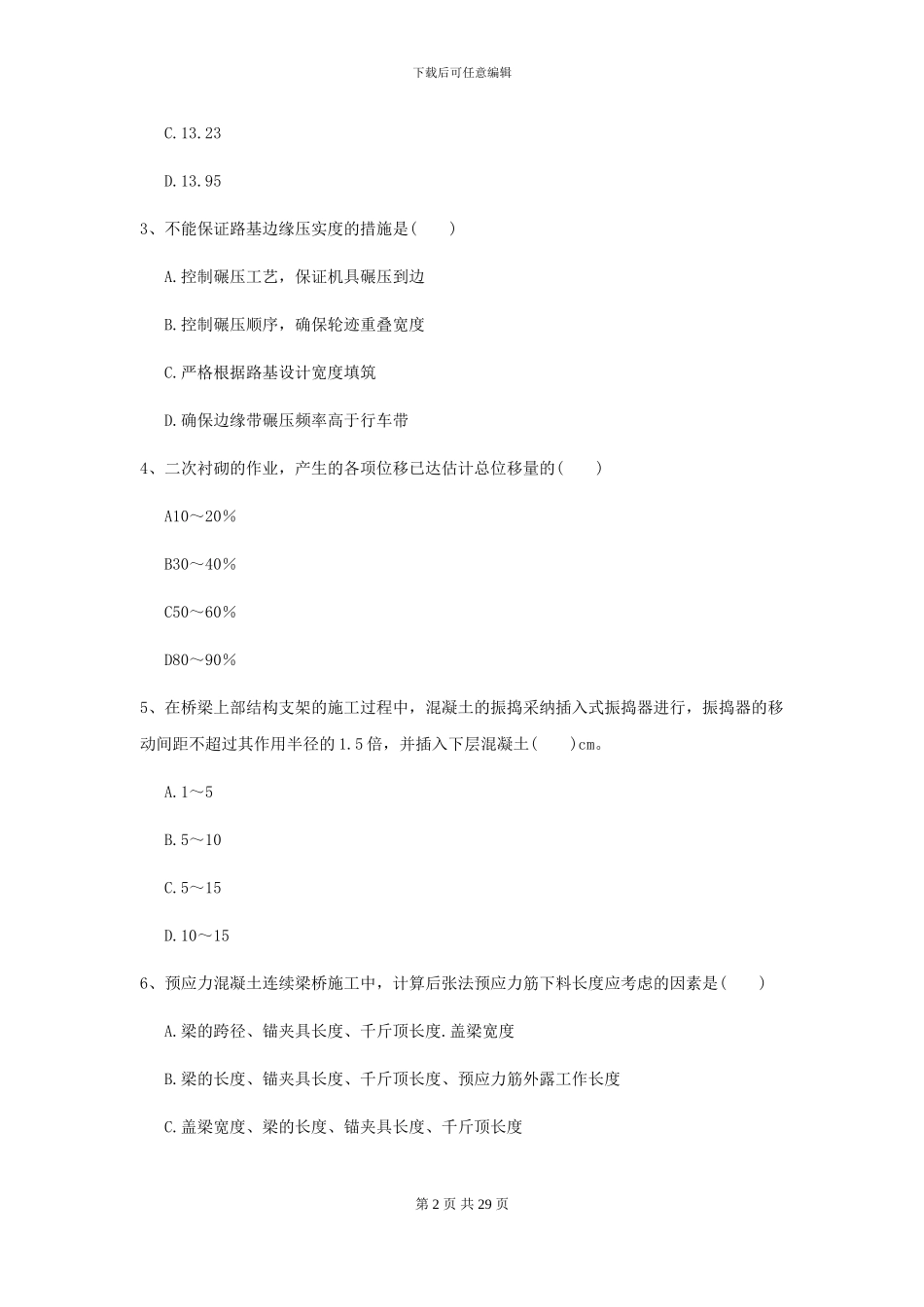 2024-2024年二级建造师《公路工程管理与实务》自我检测B卷-附解析_第2页
