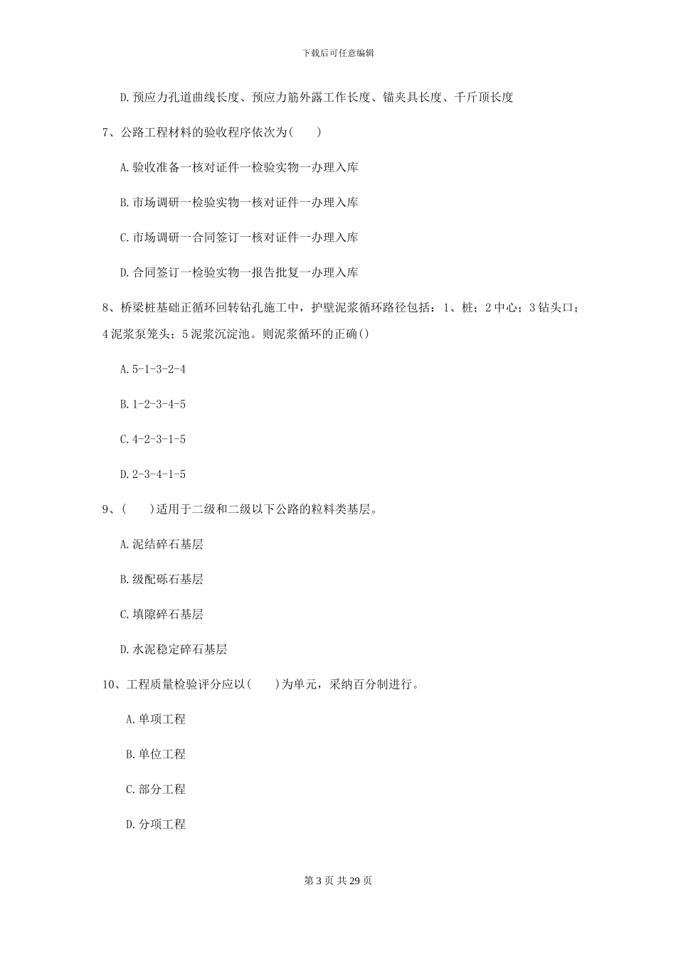 2024-2024年二级建造师《公路工程管理与实务》自我检测B卷-附解析_第3页