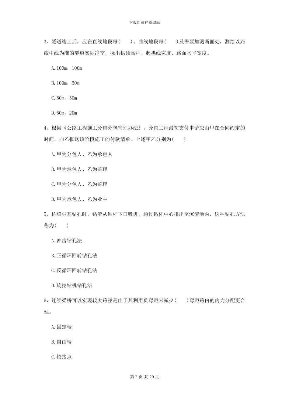 2024-2024年二级建造师《公路工程管理与实务》自我检测C卷-附解析_第2页