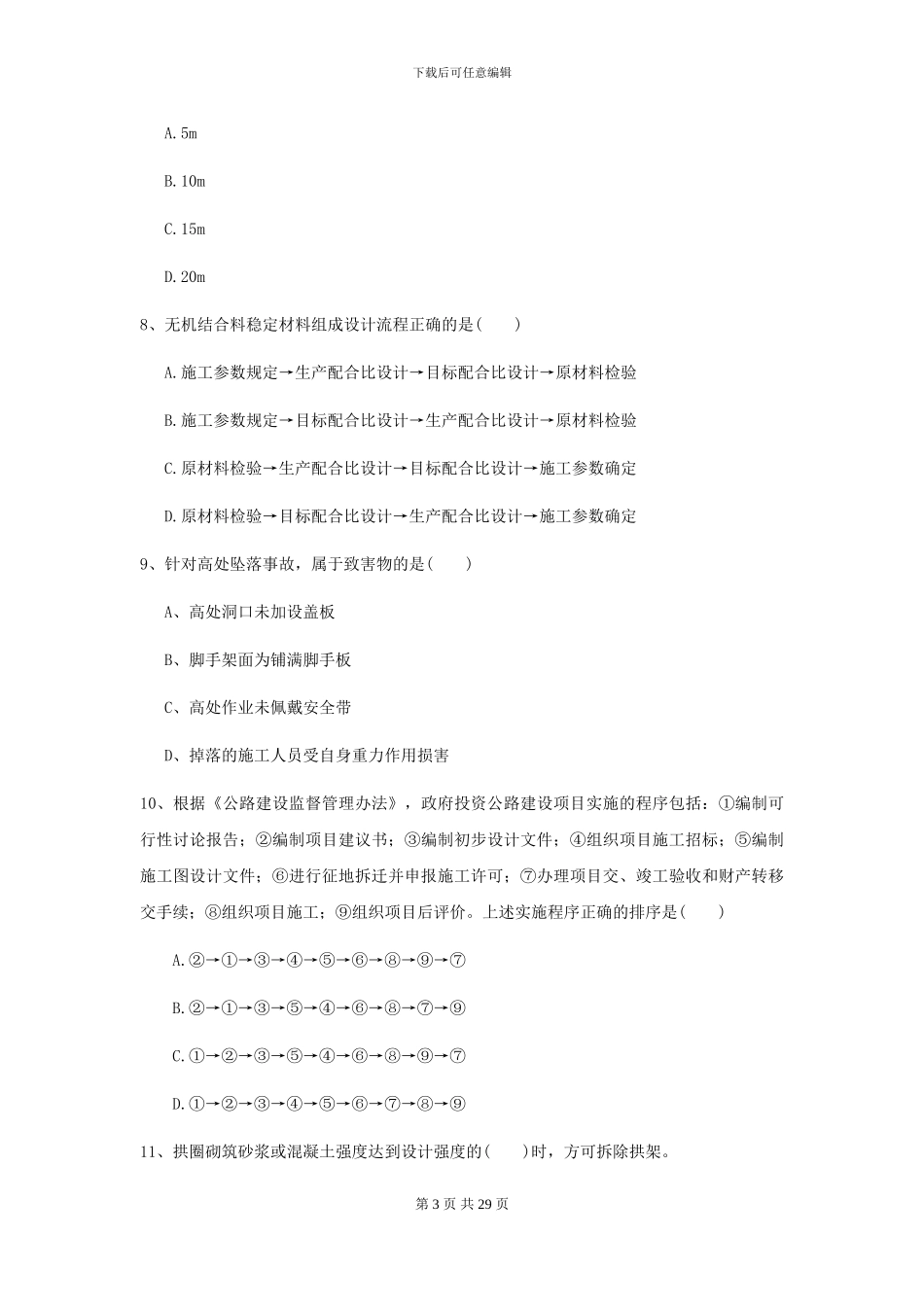 2024-2024年二级建造师《公路工程管理与实务》自我检测D卷_第3页