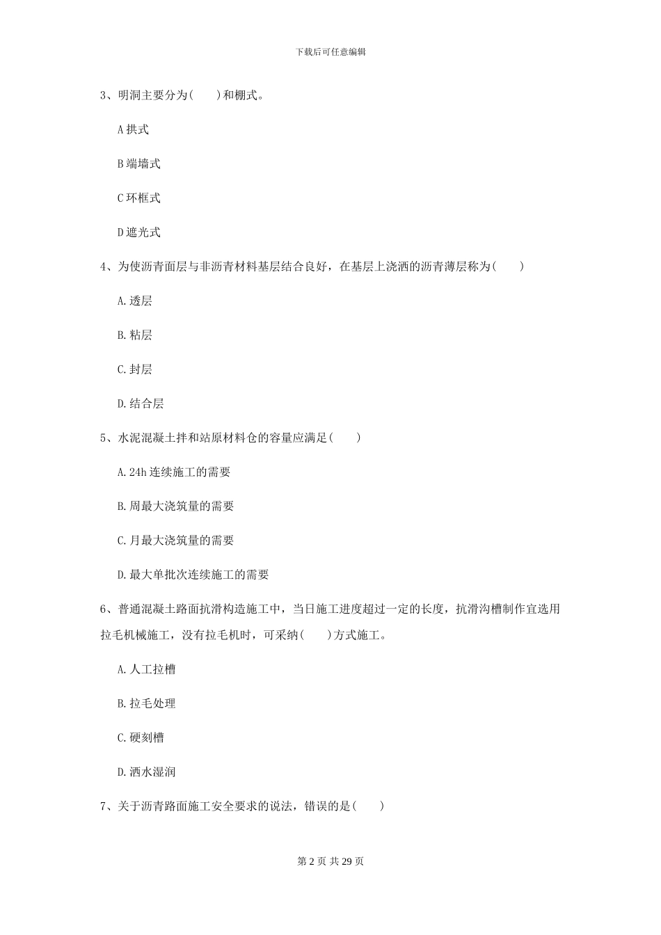 2024-2024年二级建造师《公路工程管理与实务》自我检测I卷-附解析_第2页