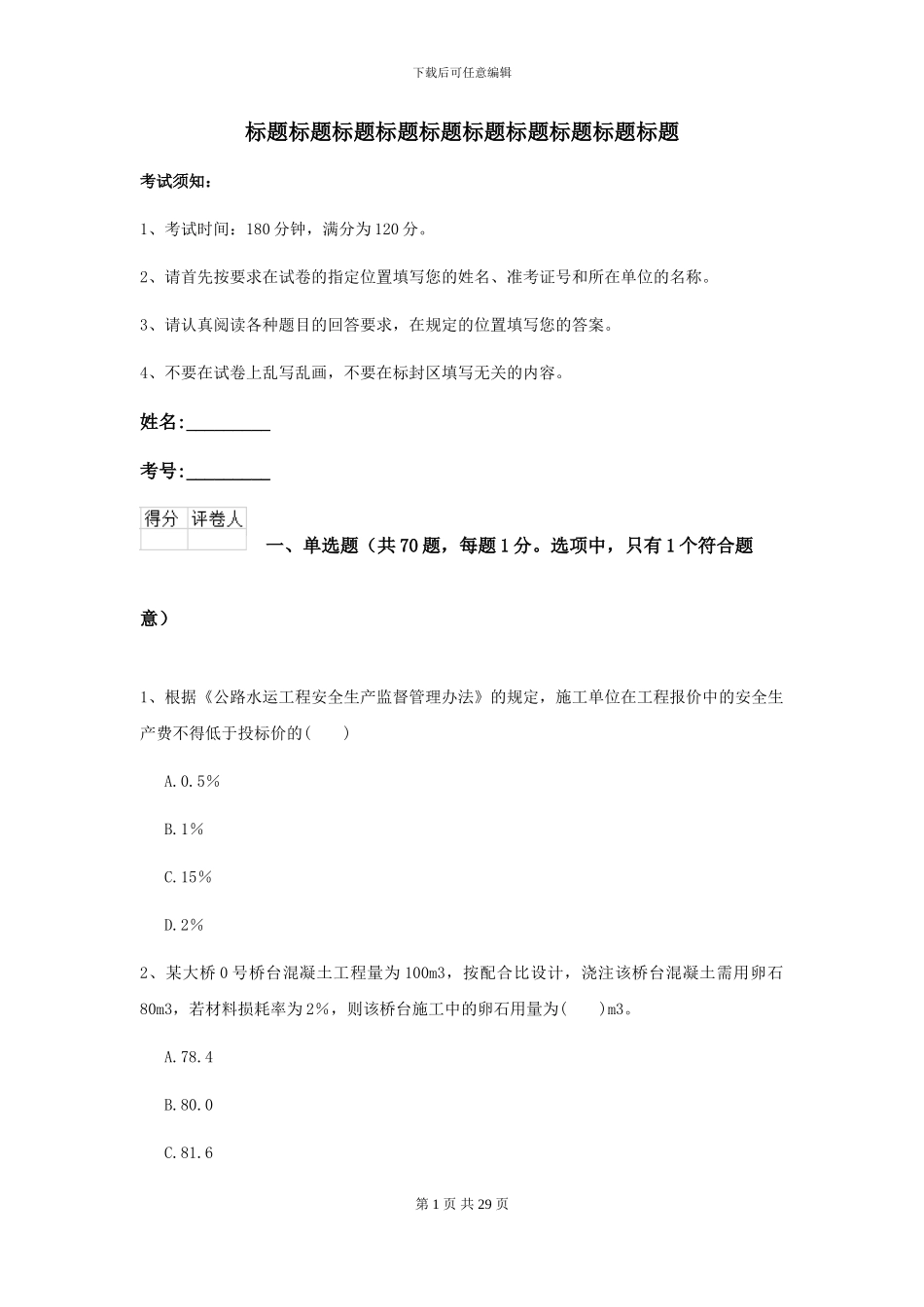2024-2024年二级建造师《公路工程管理与实务》自我测试C卷_第1页