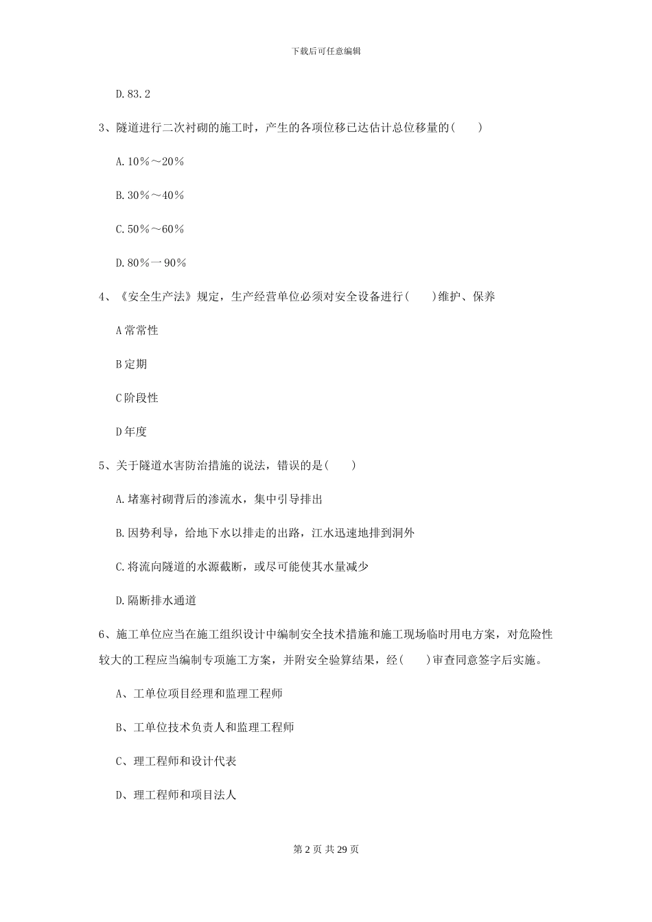 2024-2024年二级建造师《公路工程管理与实务》自我测试C卷_第2页