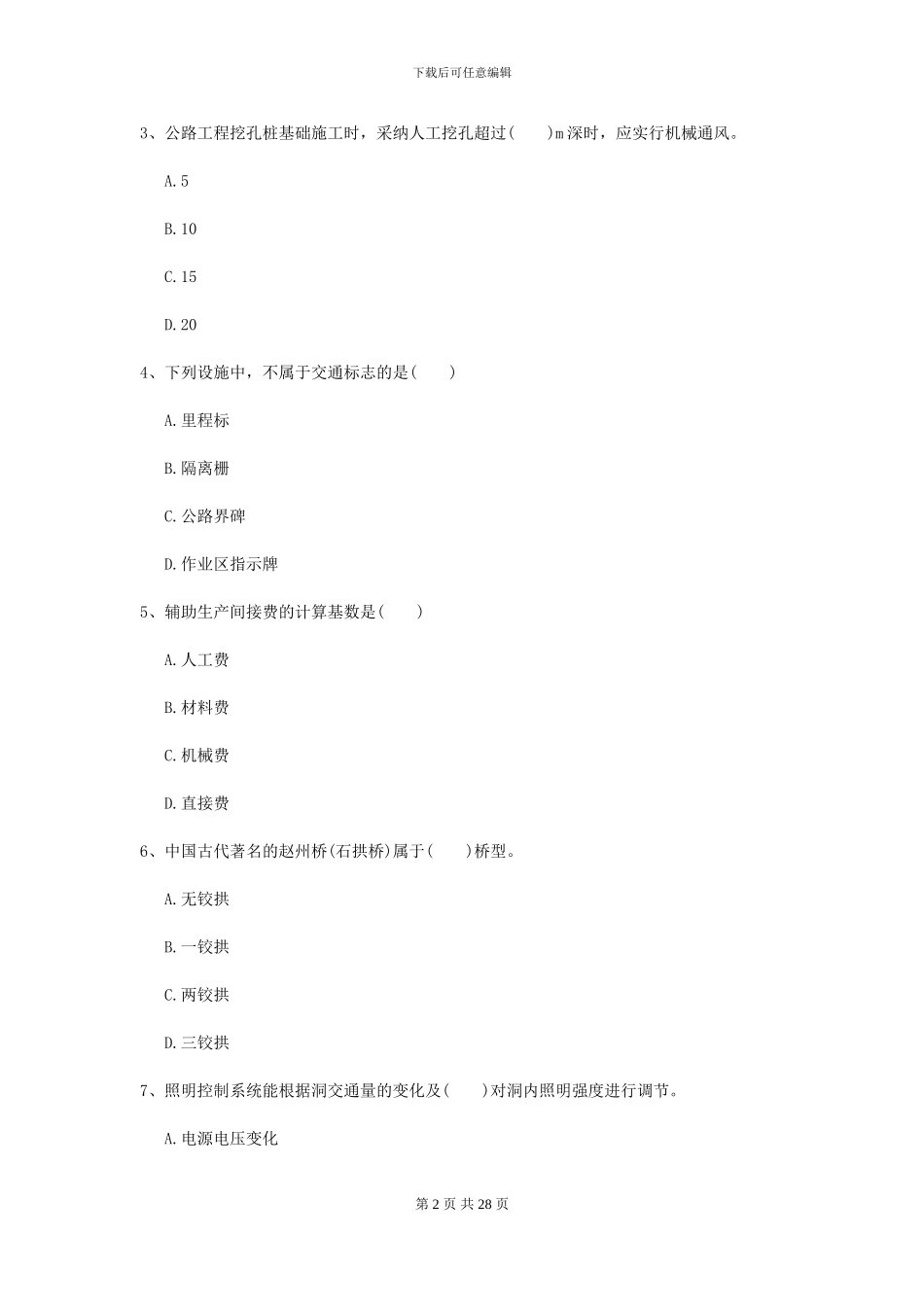 2024-2024年二级建造师《公路工程管理与实务》自我测试II卷-附解析_第2页