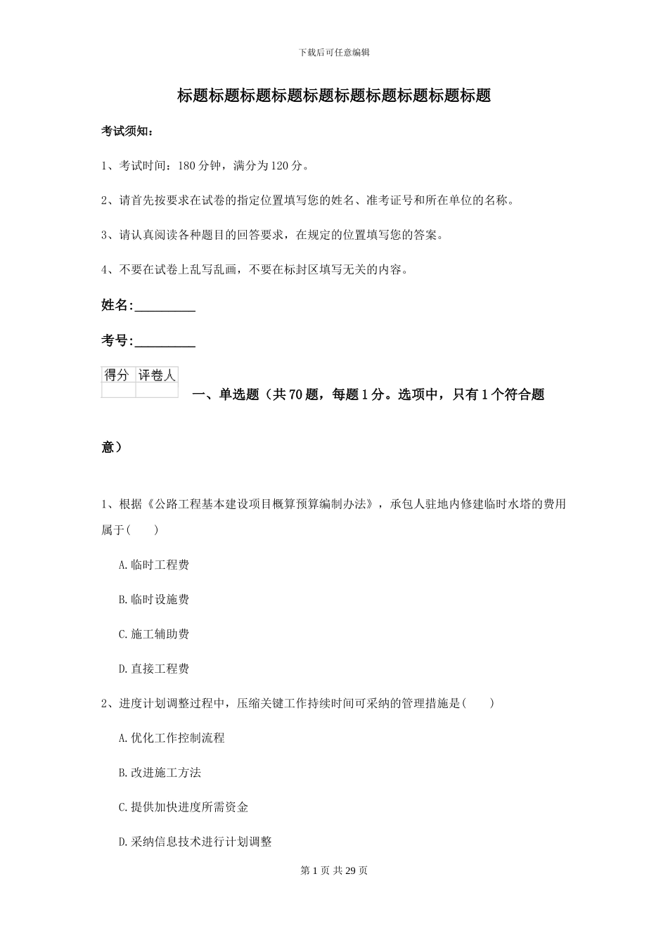 2024-2024年二级建造师《公路工程管理与实务》自我测试I卷_第1页