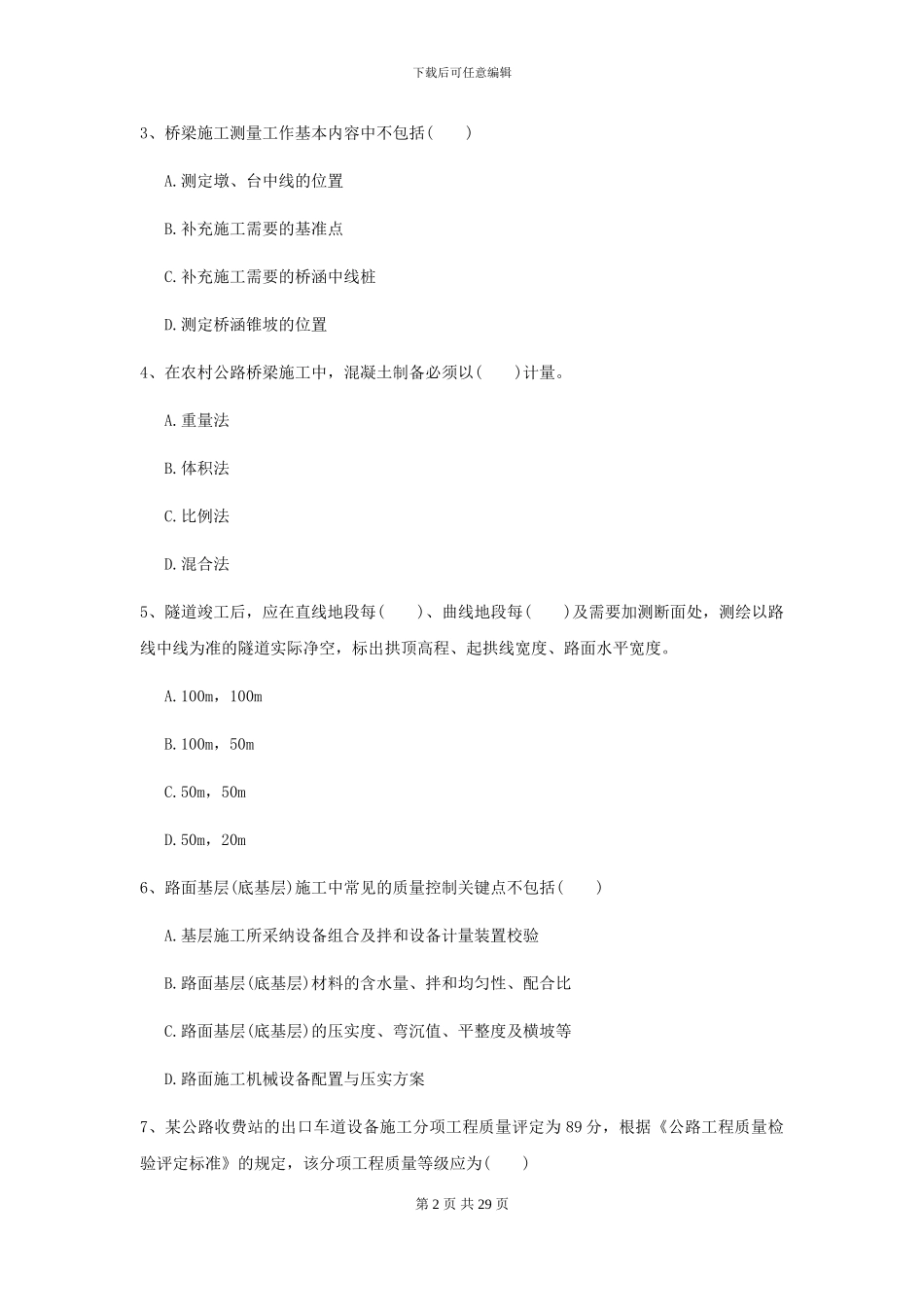 2024-2024年二级建造师《公路工程管理与实务》自我测试I卷_第2页