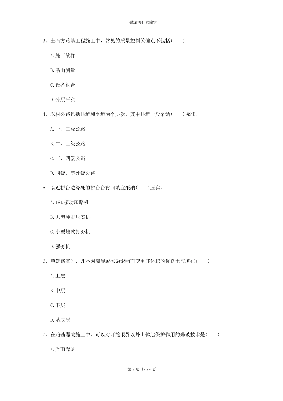 2024-2024年二级建造师《公路工程管理与实务》试卷II卷(附解析)_第2页