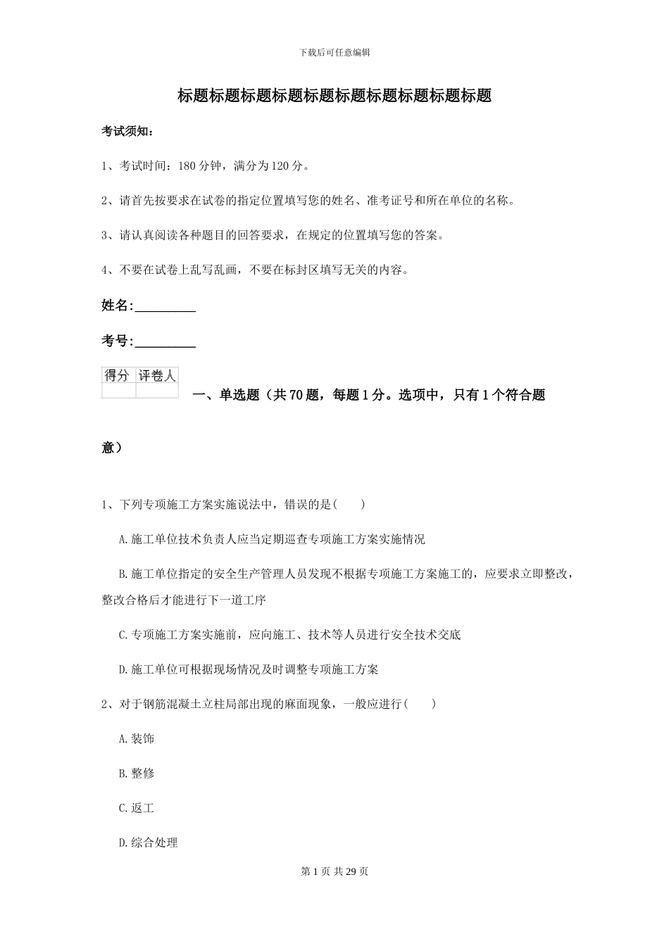 2024-2024年二级建造师《公路工程管理与实务》试题B卷_第1页