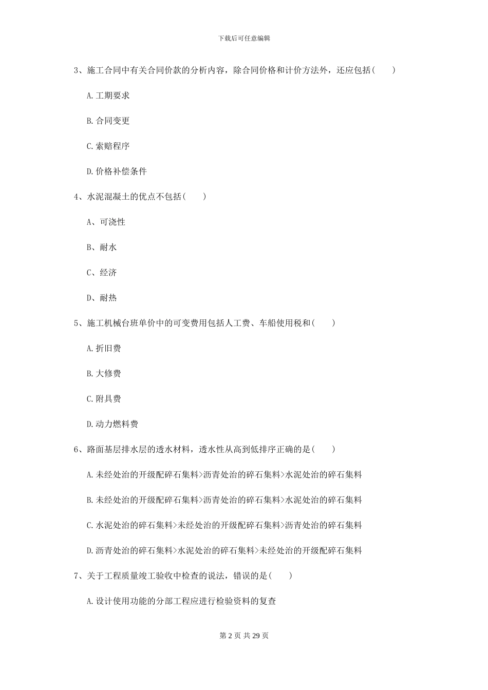 2024-2024年二级建造师《公路工程管理与实务》试题B卷_第2页