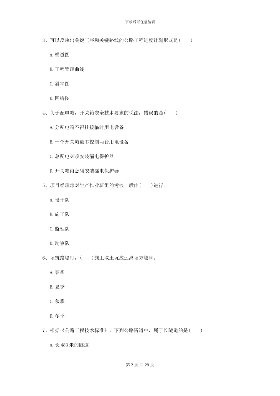 2024-2024年二级建造师《公路工程管理与实务》试卷II卷_第2页