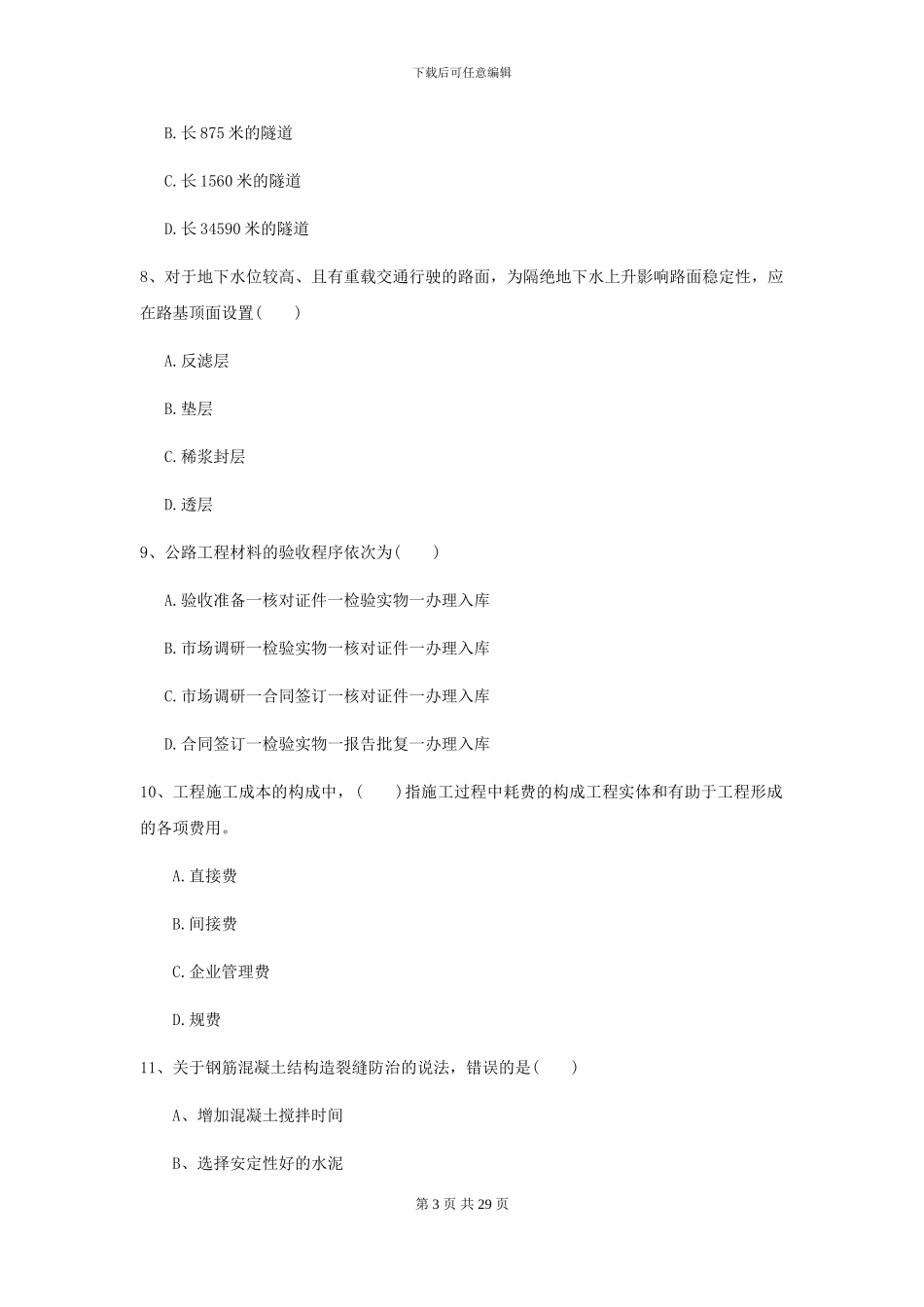 2024-2024年二级建造师《公路工程管理与实务》试卷II卷_第3页