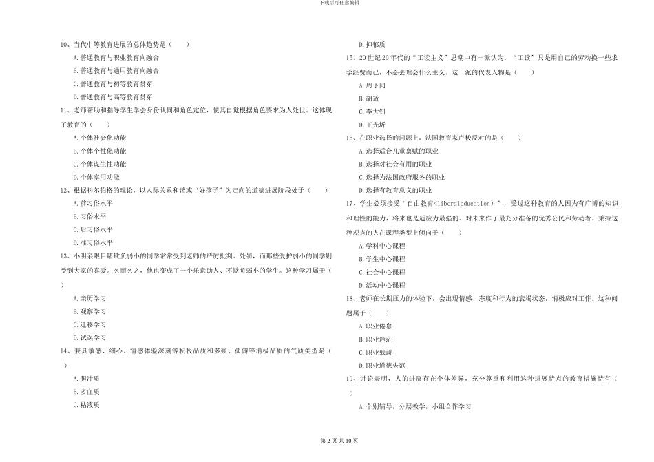2024-2024年全国硕士研究生入学考试《教育学》全真模拟考试试卷C卷-附解析_第2页