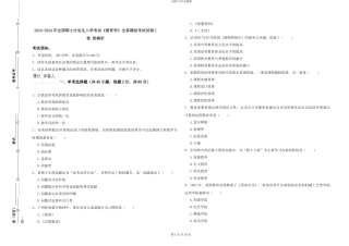 2024-2024年全国硕士研究生入学考试《教育学》全真模拟考试试卷C卷-附解析