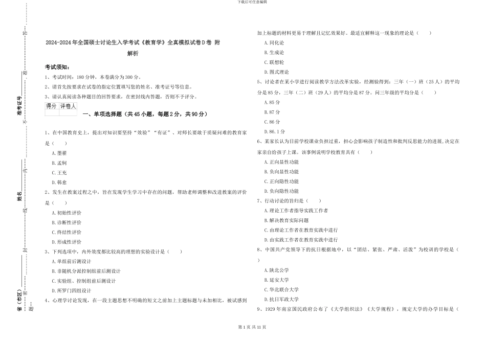 2024-2024年全国硕士研究生入学考试《教育学》全真模拟试卷D卷-附解析_第1页