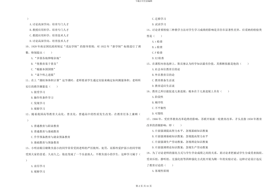 2024-2024年全国硕士研究生入学考试《教育学》全真模拟试卷D卷-附解析_第2页