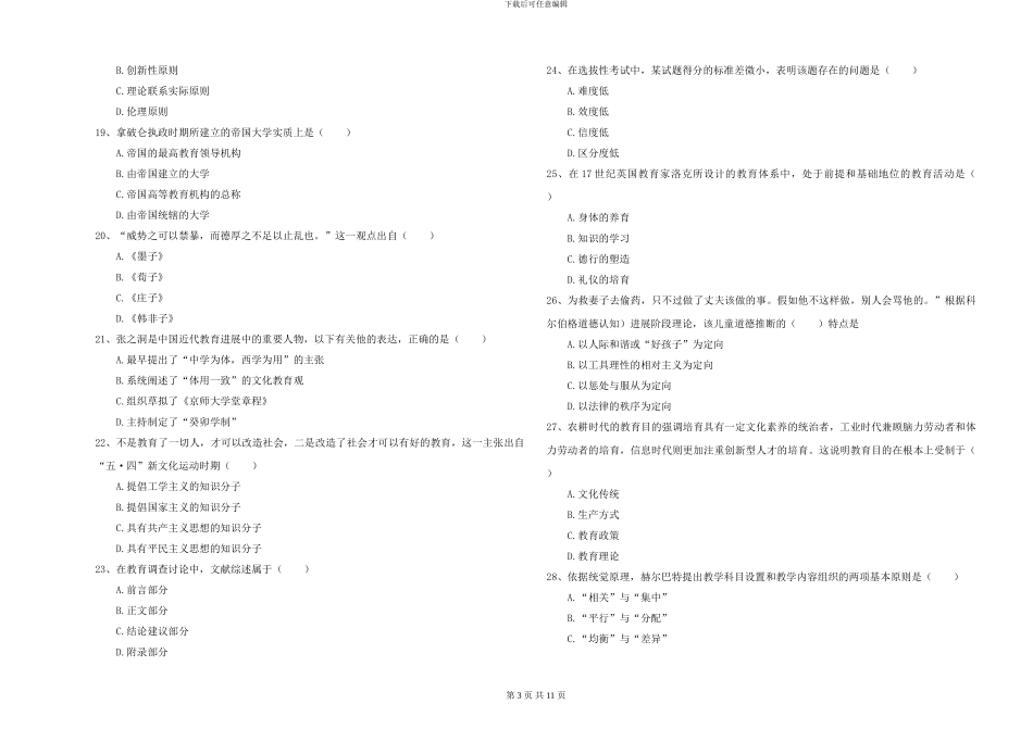 2024-2024年全国硕士研究生入学考试《教育学》全真模拟试卷D卷-附解析_第3页