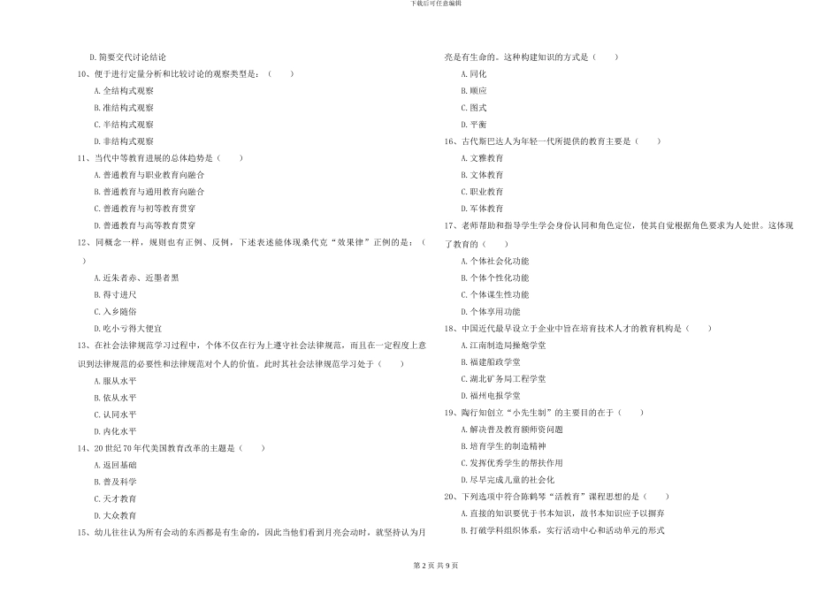 2024-2024年全国硕士研究生入学考试《教育学》提升训练试卷C卷-附解析_第2页