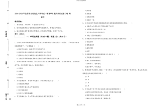 2024-2024年全国硕士研究生入学考试《教育学》提升训练试卷C卷-附解析