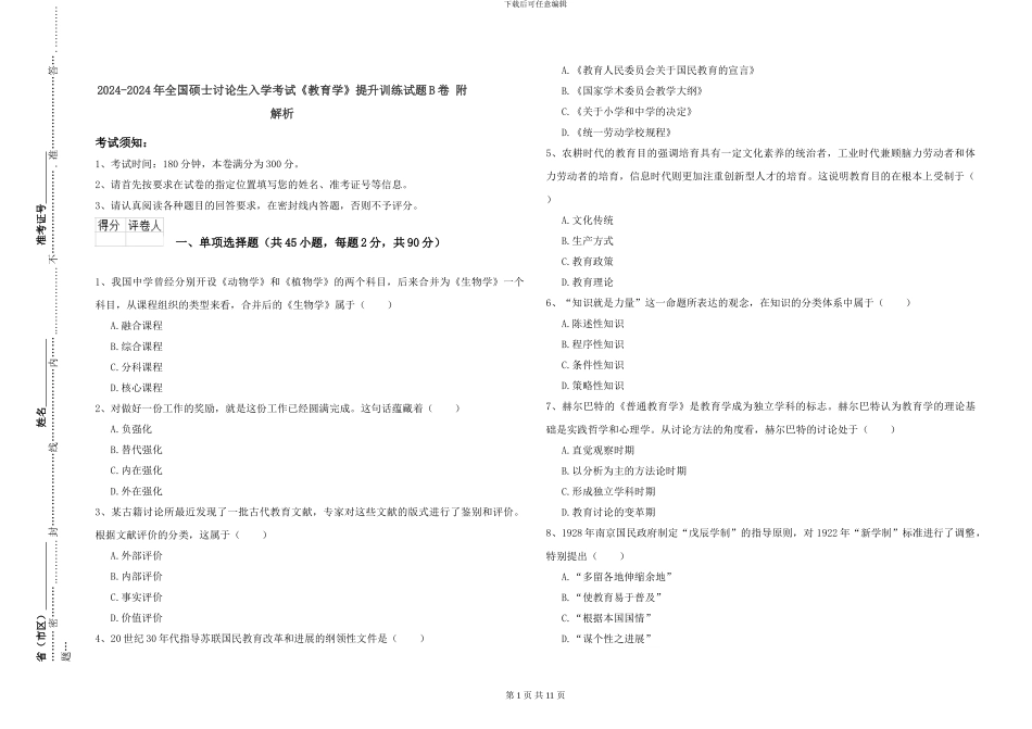 2024-2024年全国硕士研究生入学考试《教育学》提升训练试题B卷-附解析_第1页