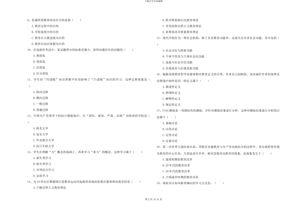 2024-2024年全国硕士研究生入学考试《教育学》提升训练试题B卷-附解析_第2页