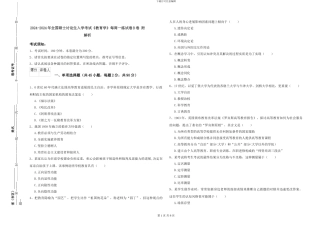 2024-2024年全国硕士研究生入学考试《教育学》每周一练试卷B卷-附解析