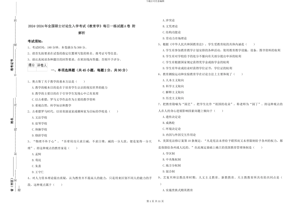 2024-2024年全国硕士研究生入学考试《教育学》每日一练试题A卷-附解析_第1页