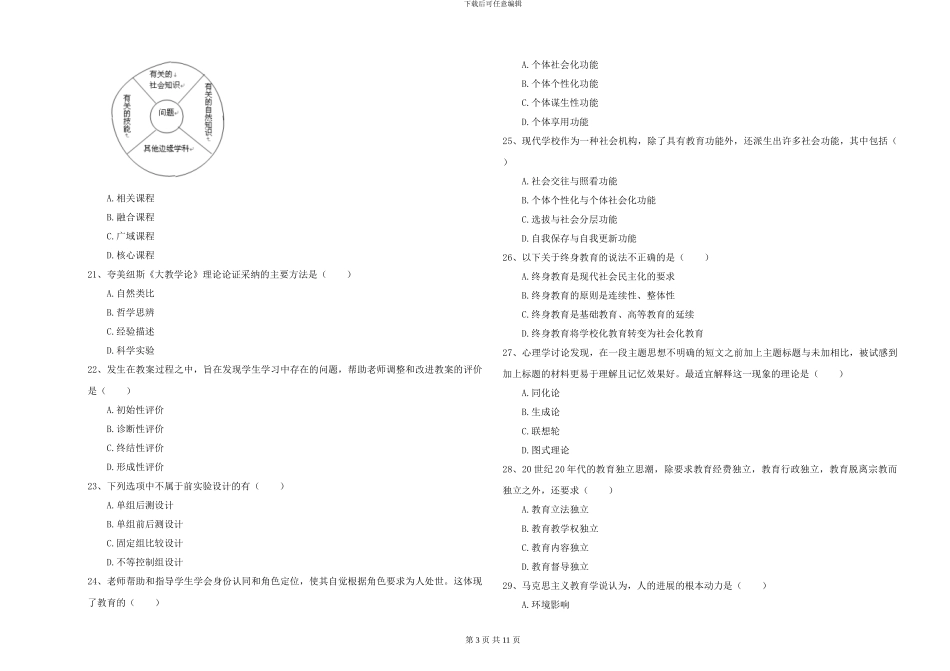 2024-2024年全国硕士研究生入学考试《教育学》每日一练试题A卷-附解析_第3页
