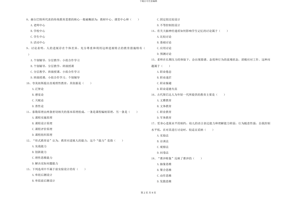 2024-2024年全国硕士研究生入学考试《教育学》真题练习试卷D卷-附解析_第2页